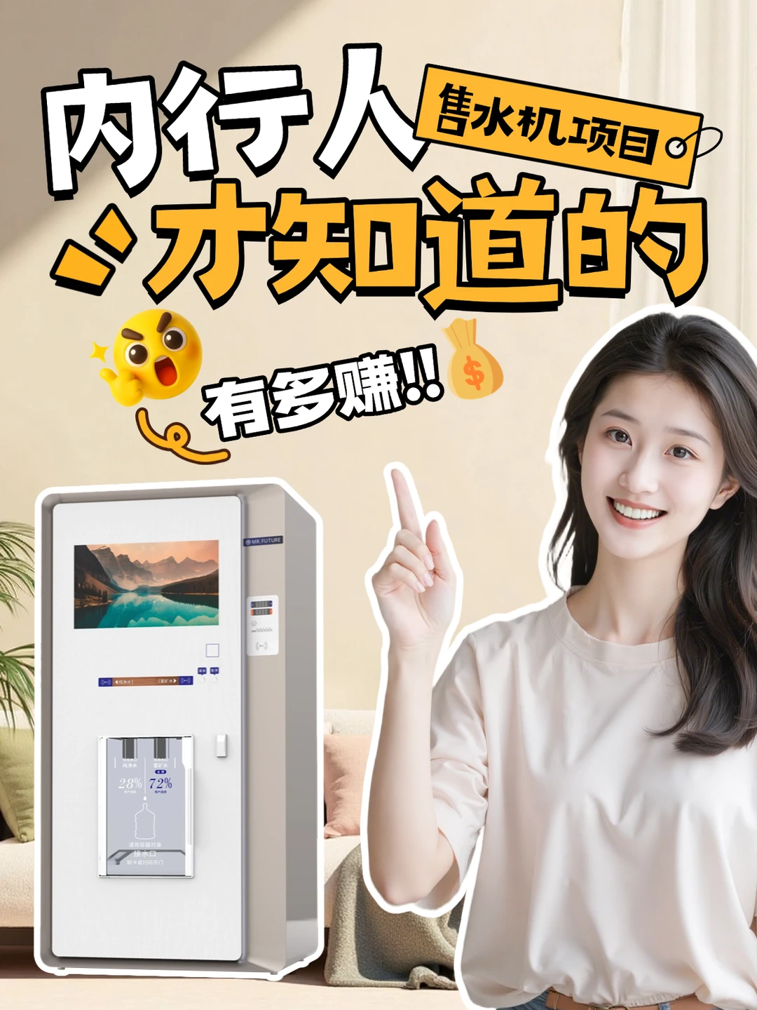 内行人才知道的售水机搞钱项目!