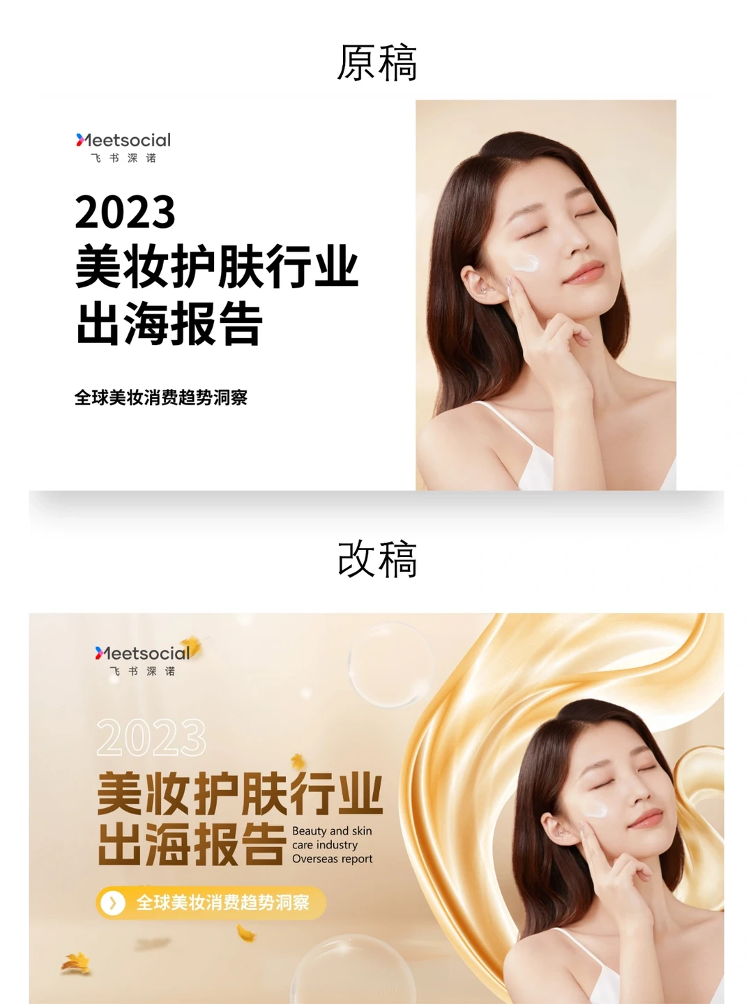 PPT改稿-美妆护肤行业调研报告