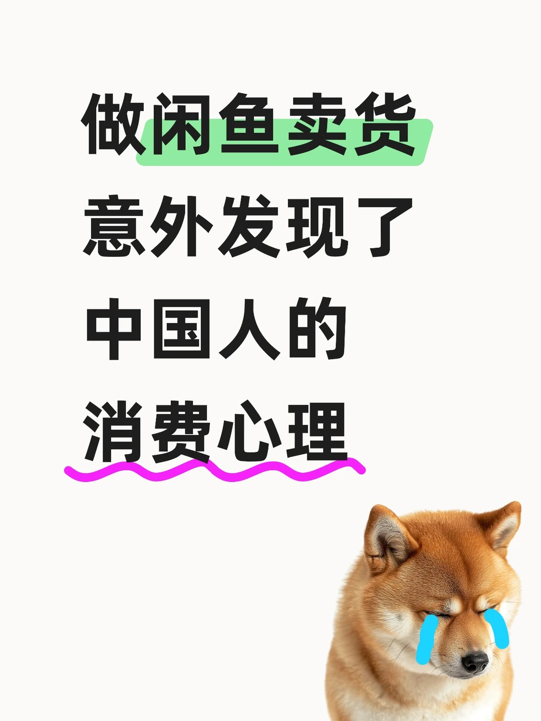 闲鱼卖货,意外发现了中国人的消费心理‼️