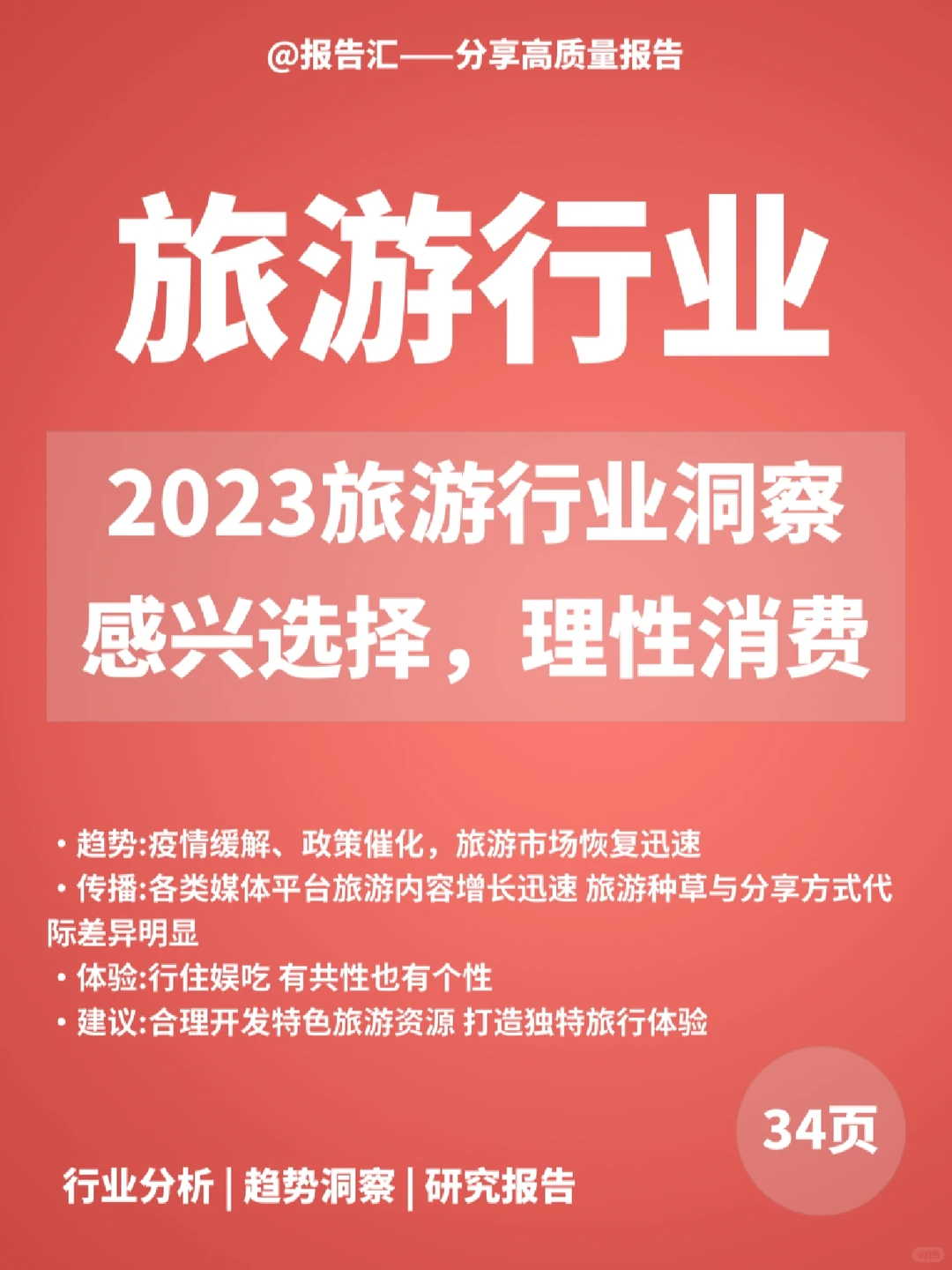 旅游报告|2023旅游行业洞察：理性消费