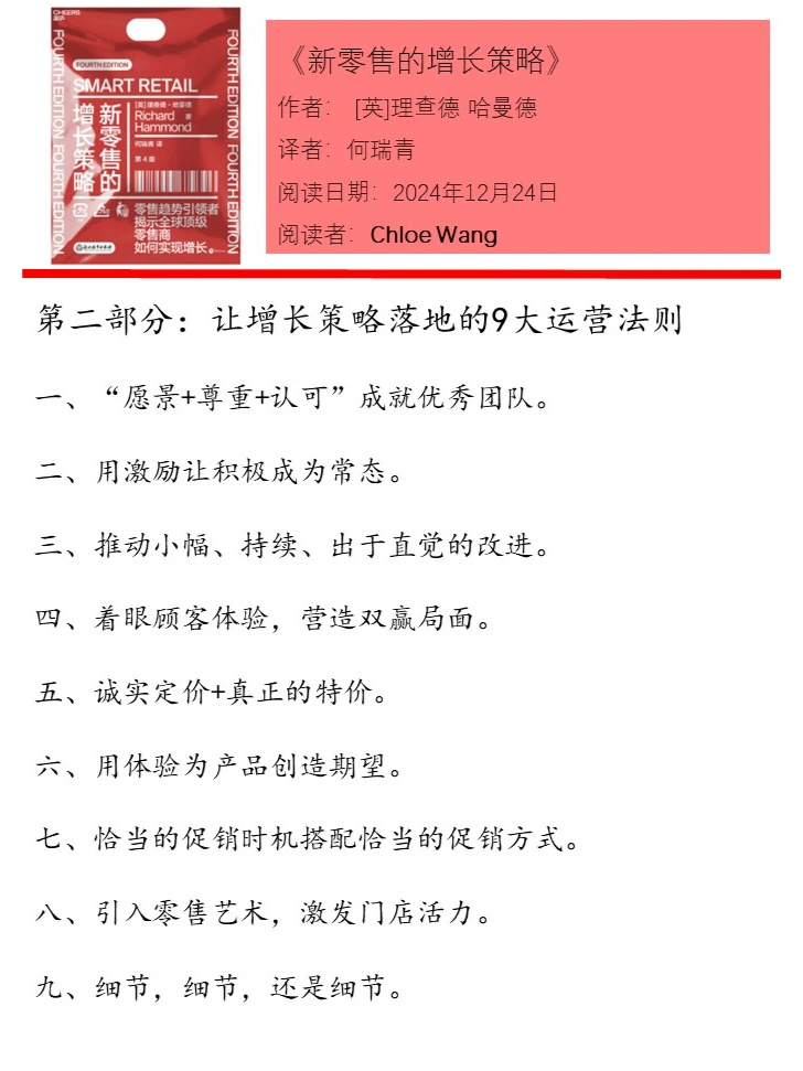 《新零售的增长策略》之阅读者总结
