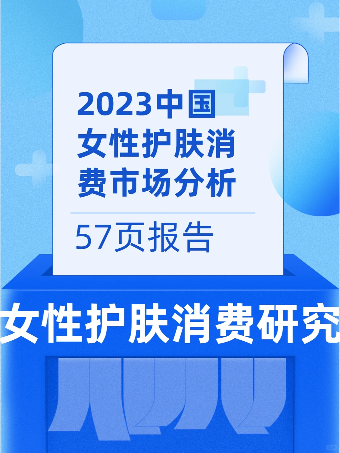 2023中国女性护肤消费市场分析报告