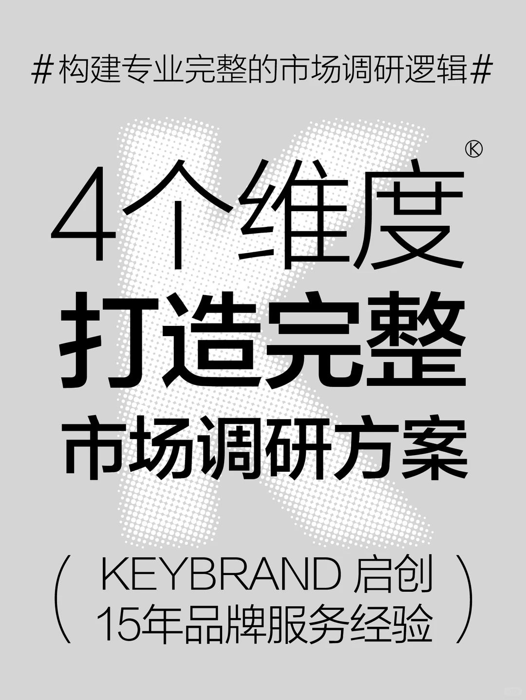 干货丨这才是专业完整的市场调研逻辑