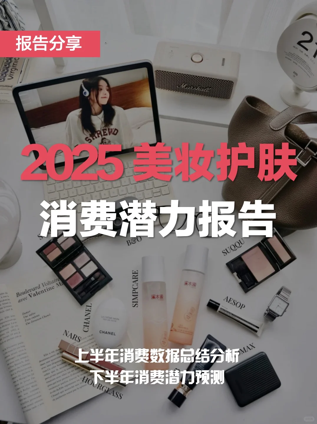 美妆护肤｜2025下半年消费趋势分析报告