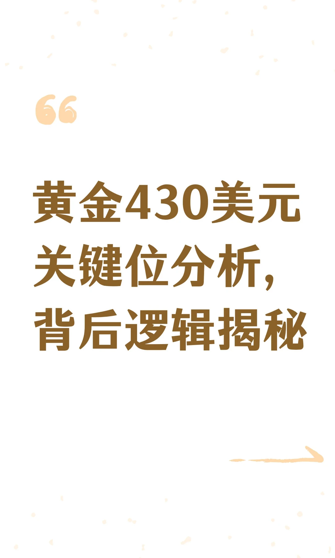 黄金430美元关键位分析，背后逻辑揭秘