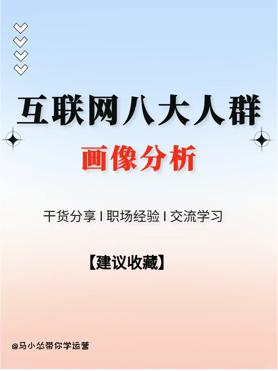 互联网8️⃣大人群详解，也太全面了！?