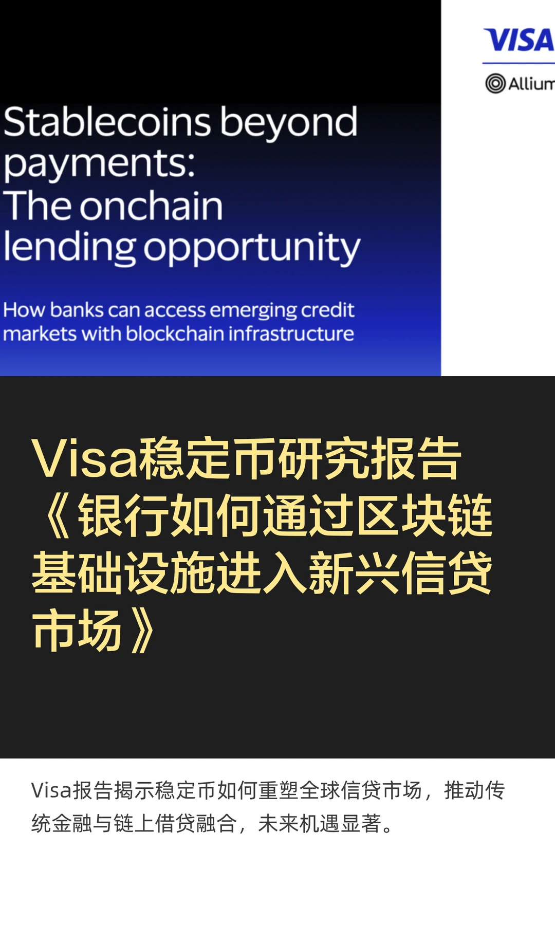 Visa稳定币研究报告《稳定币超越支付》