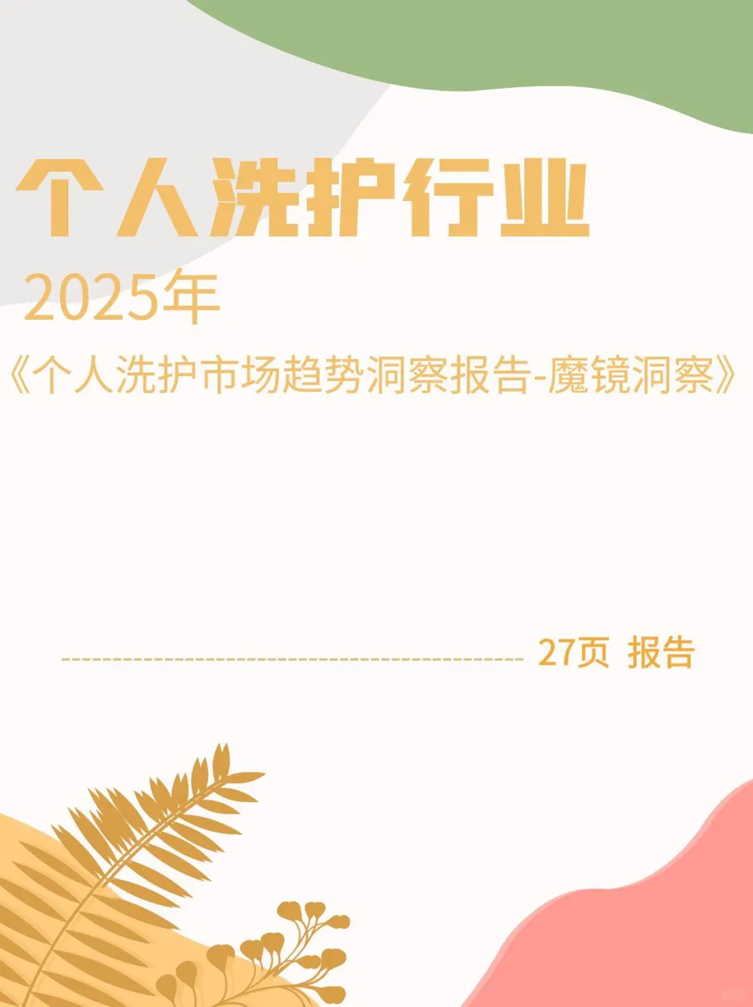 2025个人洗护市场趋势洞察报告-魔镜洞察