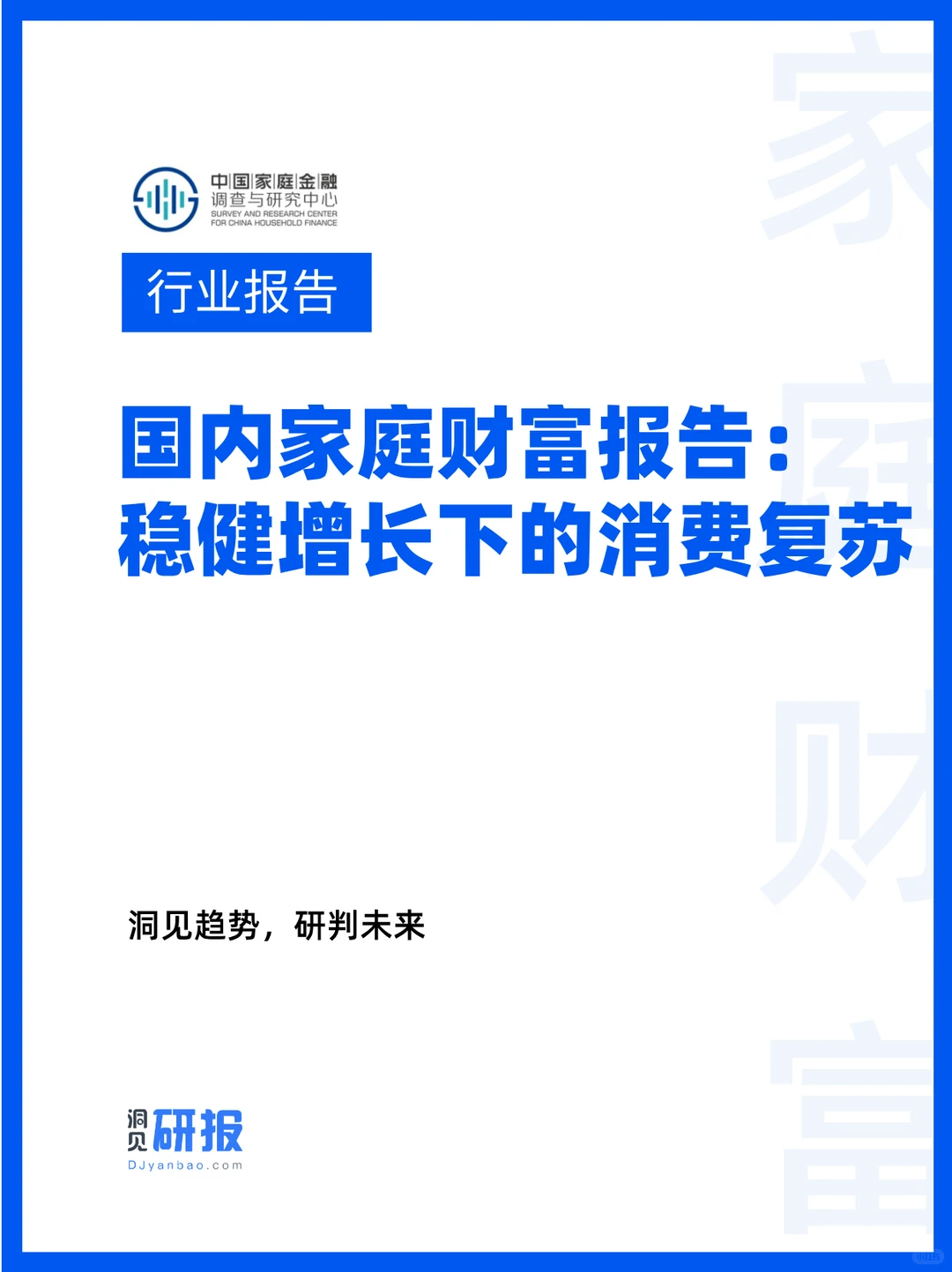 国内家庭财富报告：稳健增长下的消费复苏