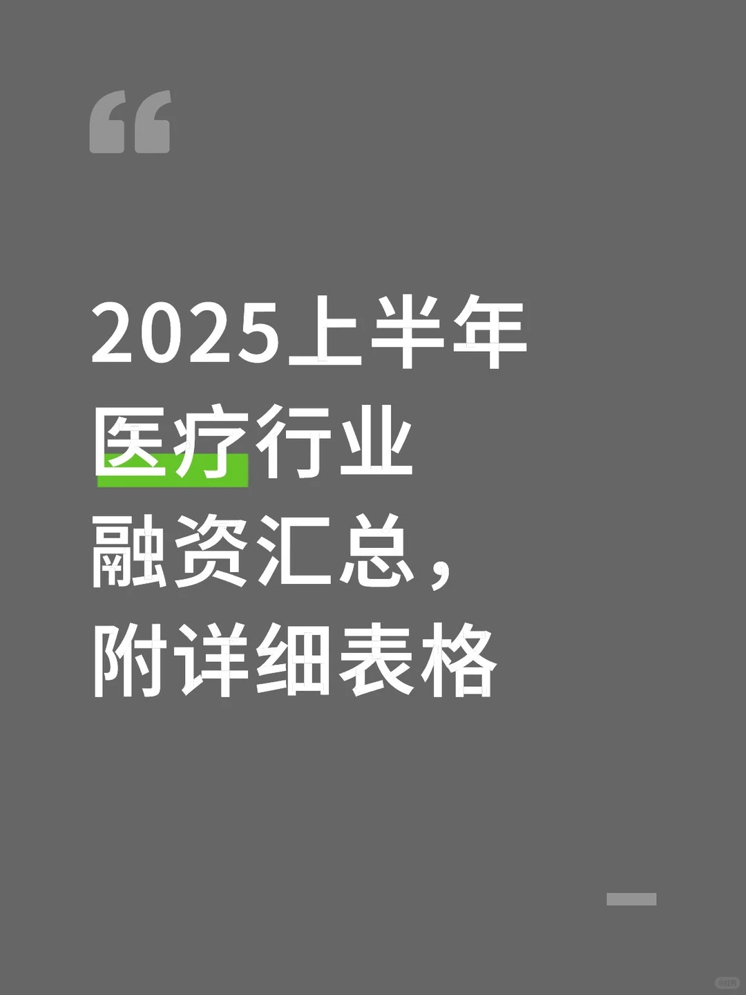 2025H1国内医疗赛道融资明细