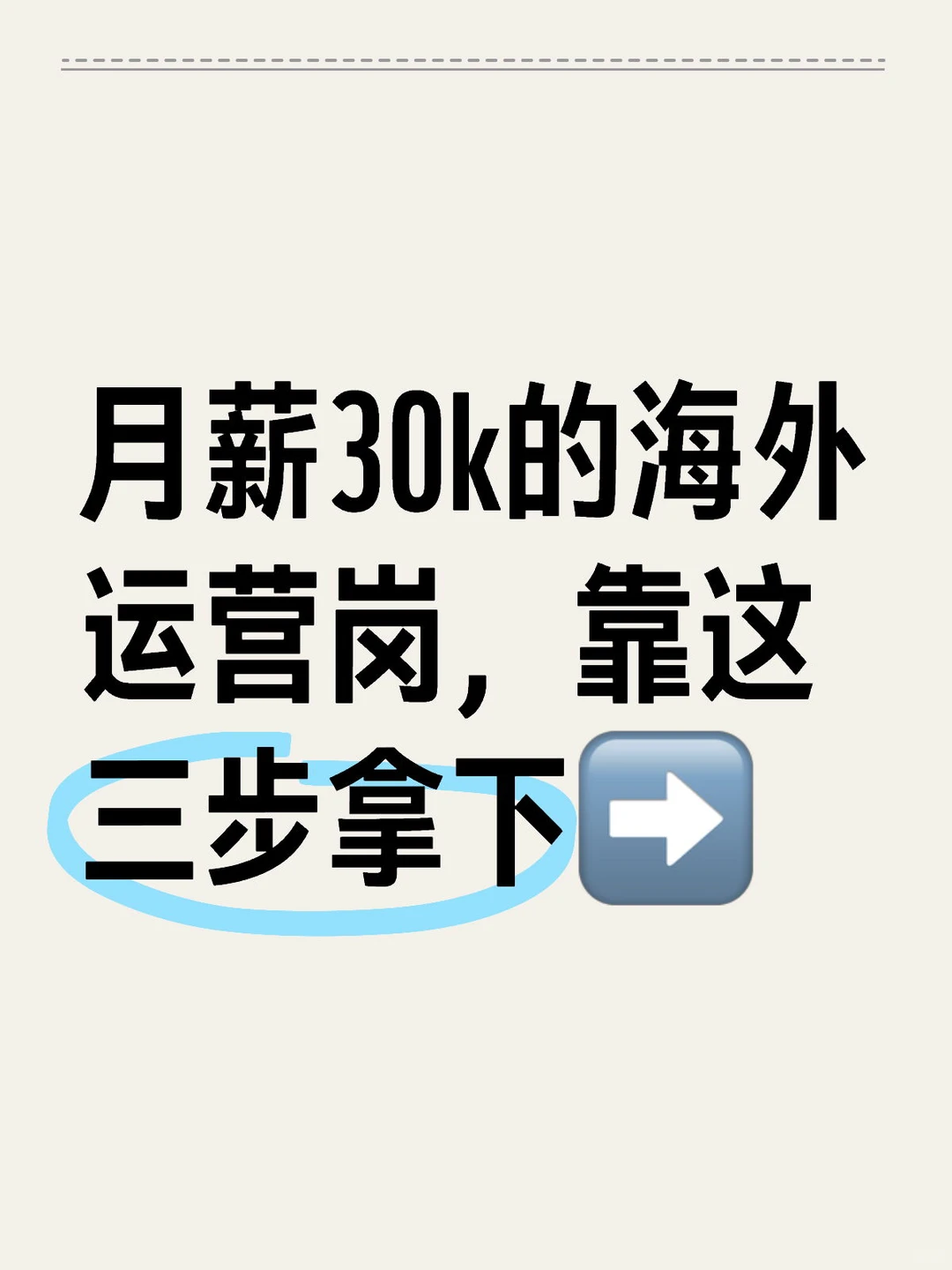 月薪30k的海外运营岗,靠这三步拿下➡️