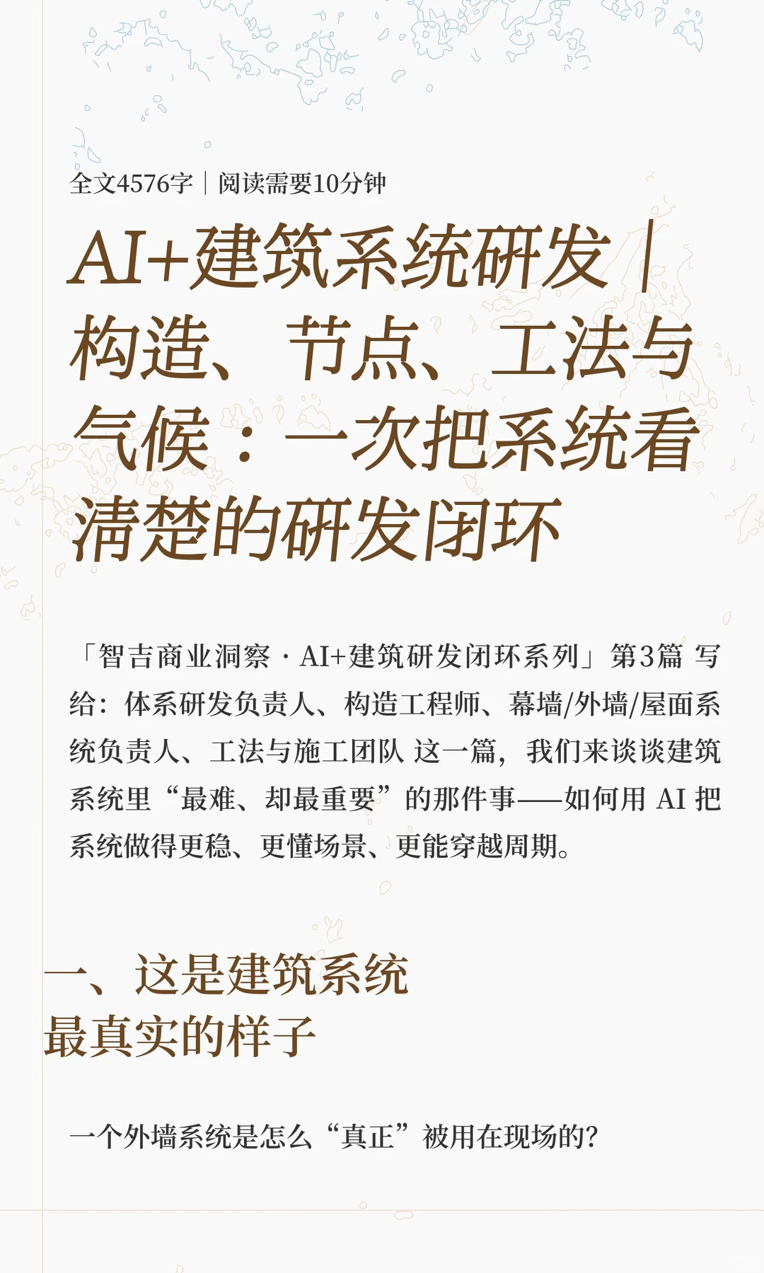 AI+建筑系统研发｜构造、节点、工法与气候