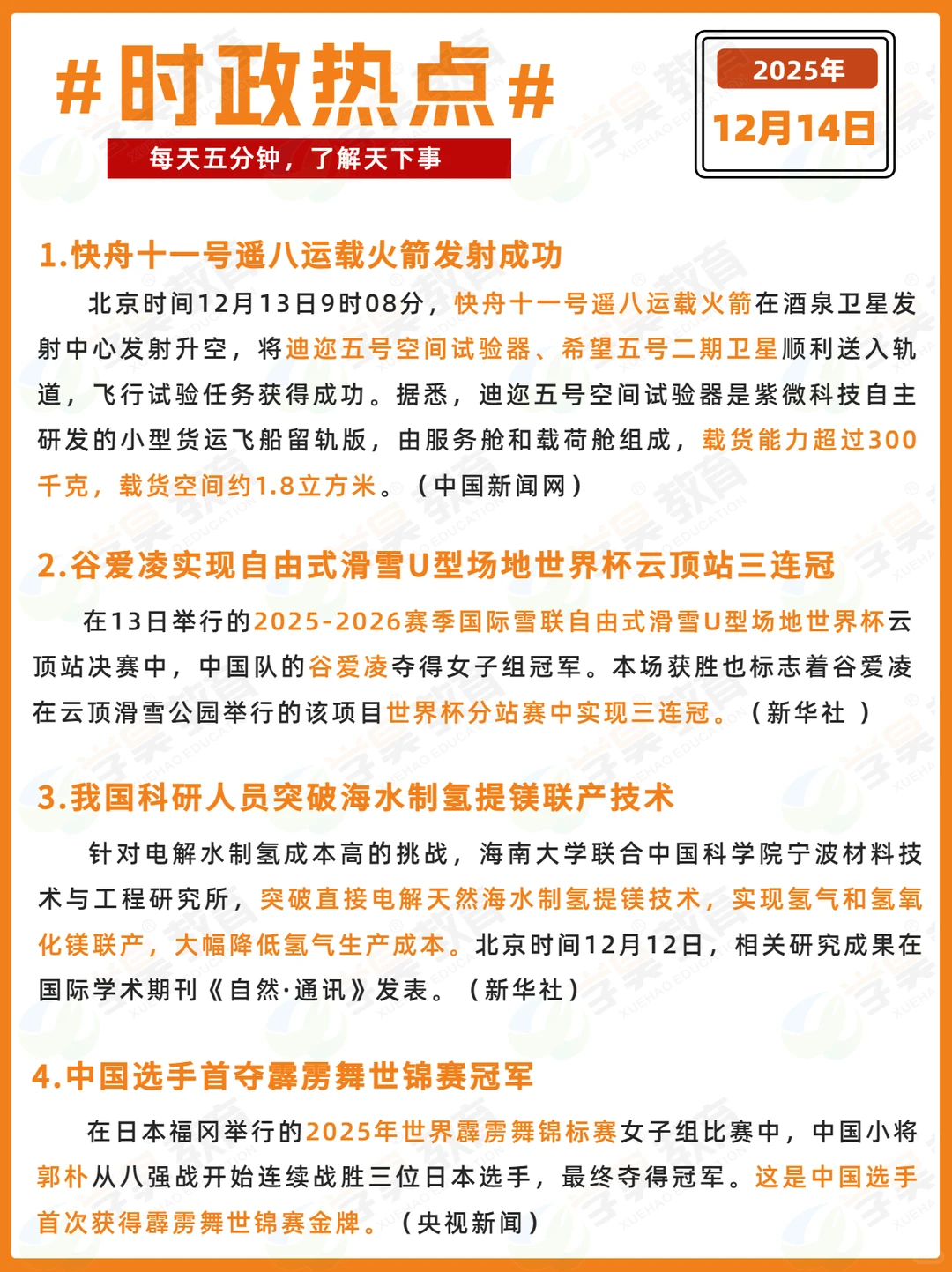 每日时政打卡 | 2025年12月14日