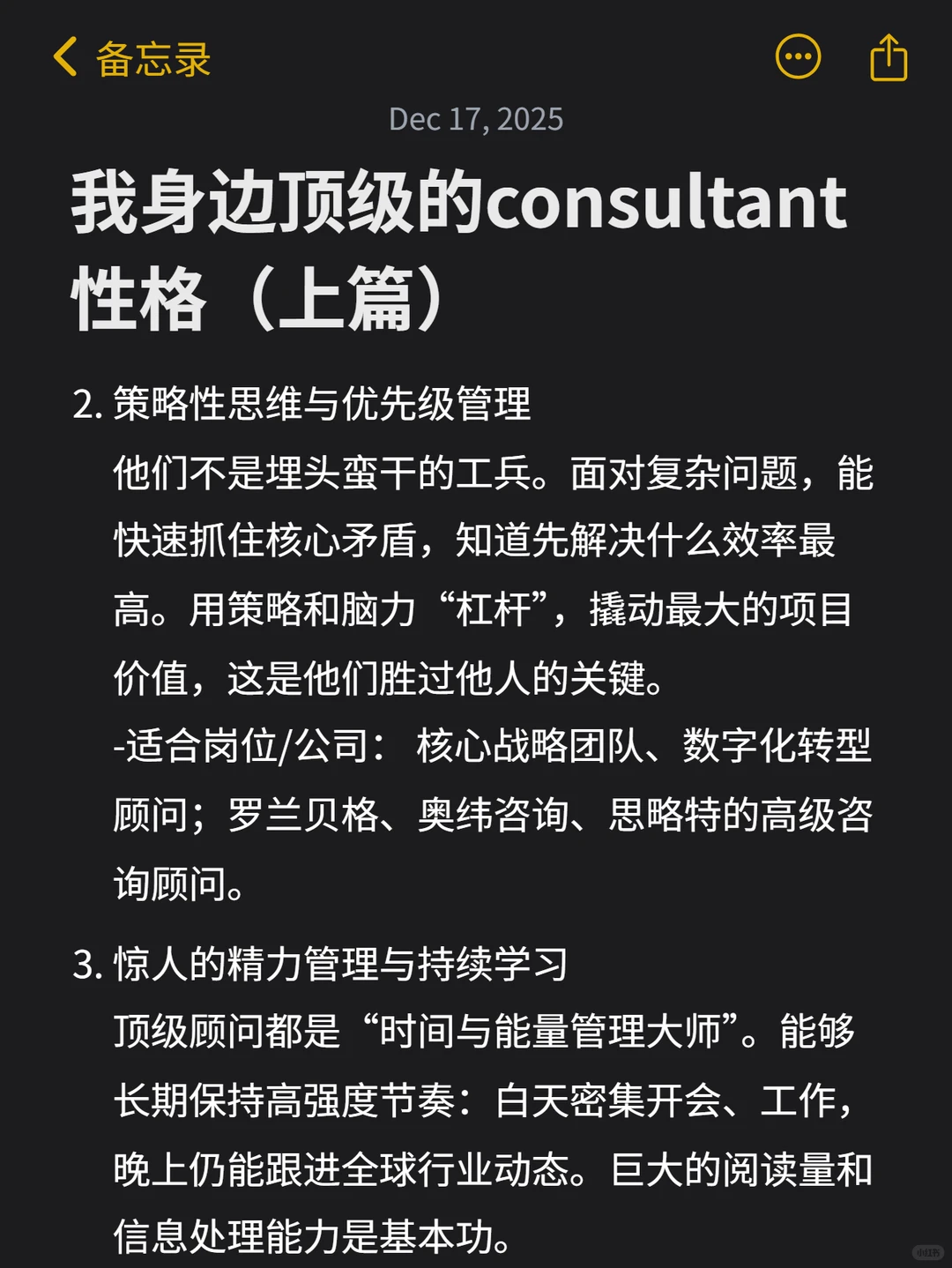 我身边顶级的consultant性格（上篇）