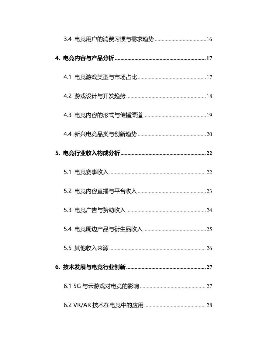 2024年电竞行业调研分析报告