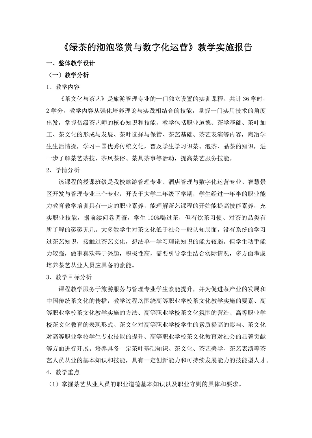 旅游专业专二《茶文化与茶艺》教案实施报告