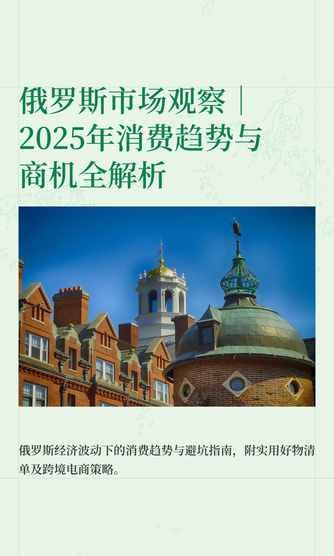 俄罗斯市场观察｜2025年消费趋势与商机全解