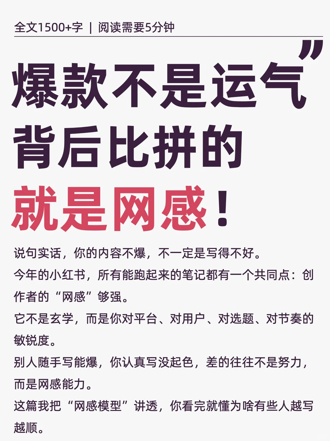 真正自带流量的不是内容，而是你的网感模型