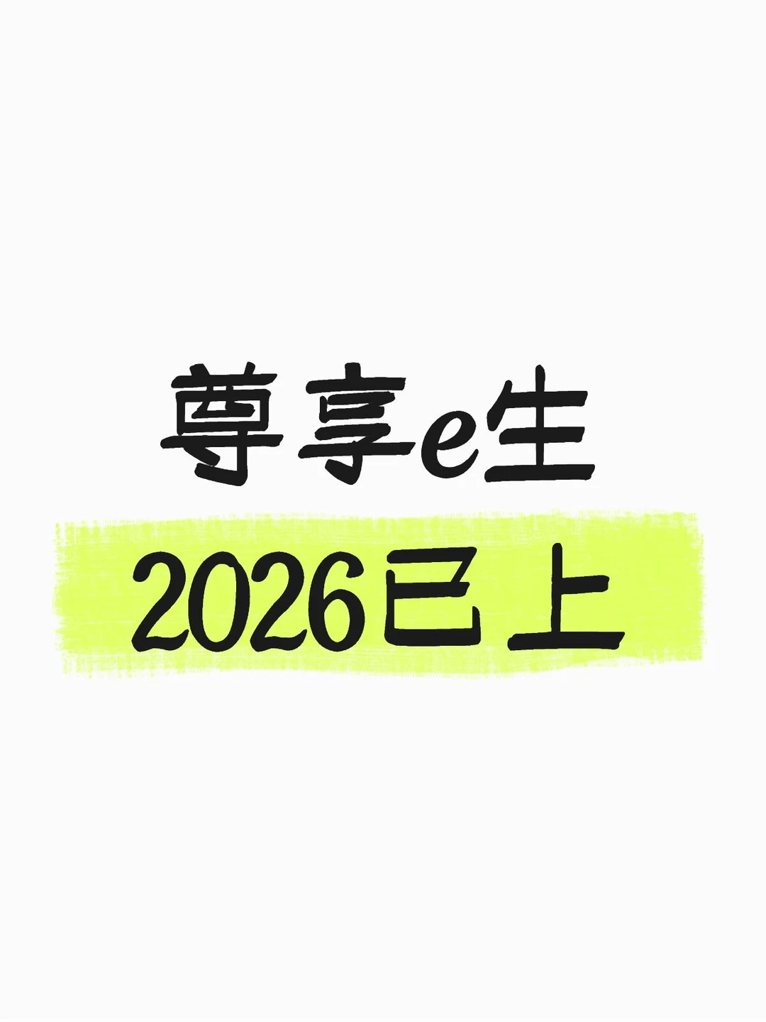 尊享一生2026深度扒