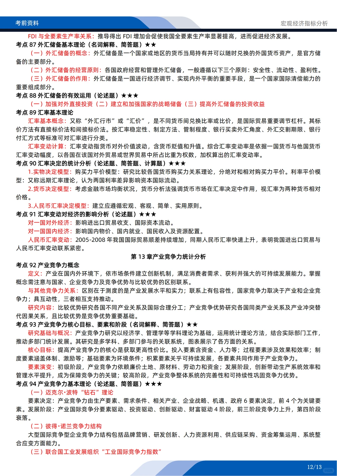 自考04775《宏观经济指标分析》考前押题