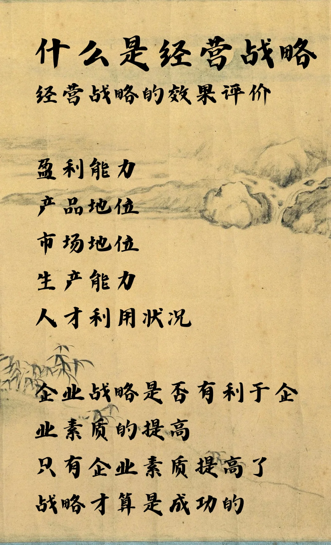 什么是经营战略