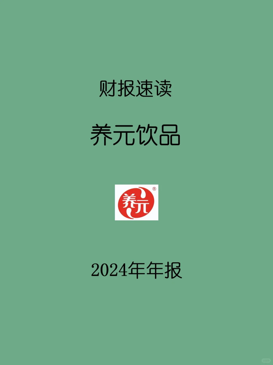 2024年报 | 146 养元饮品