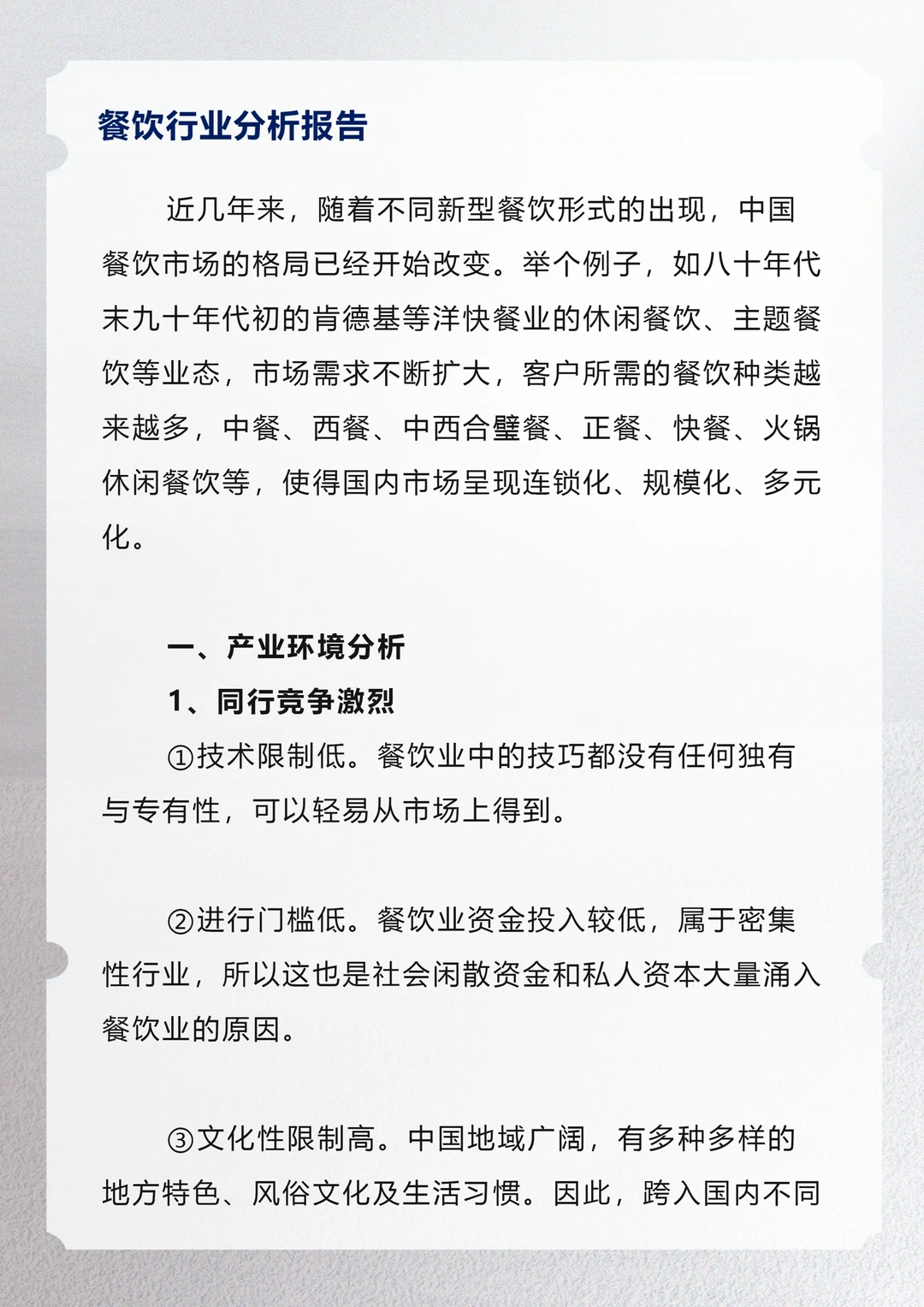 餐饮行业分析报告