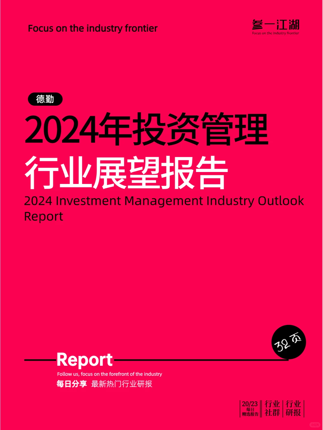 2024年投资管理行业展望报告