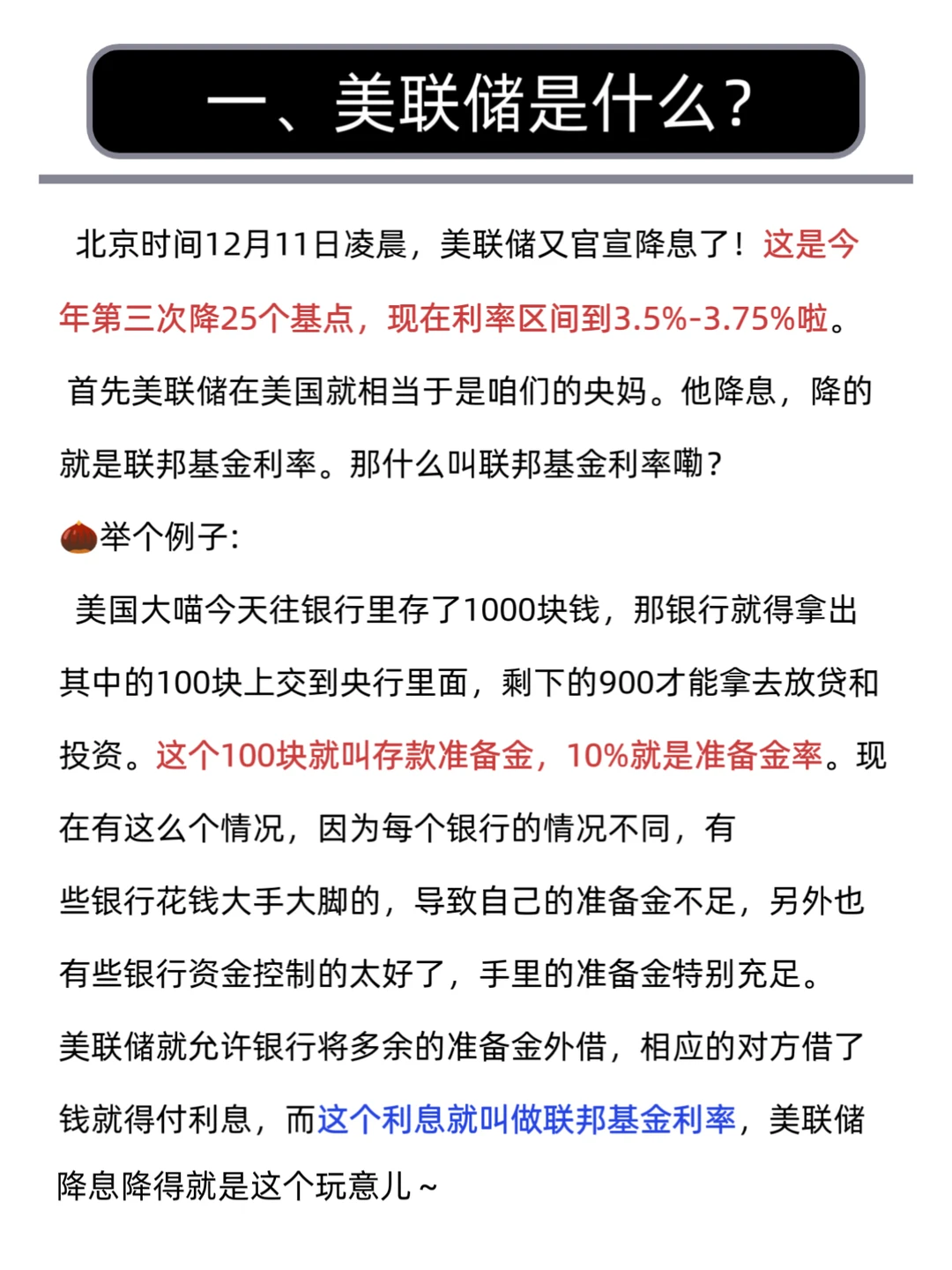 每天学一个财经热点知识:美联储降息25基点