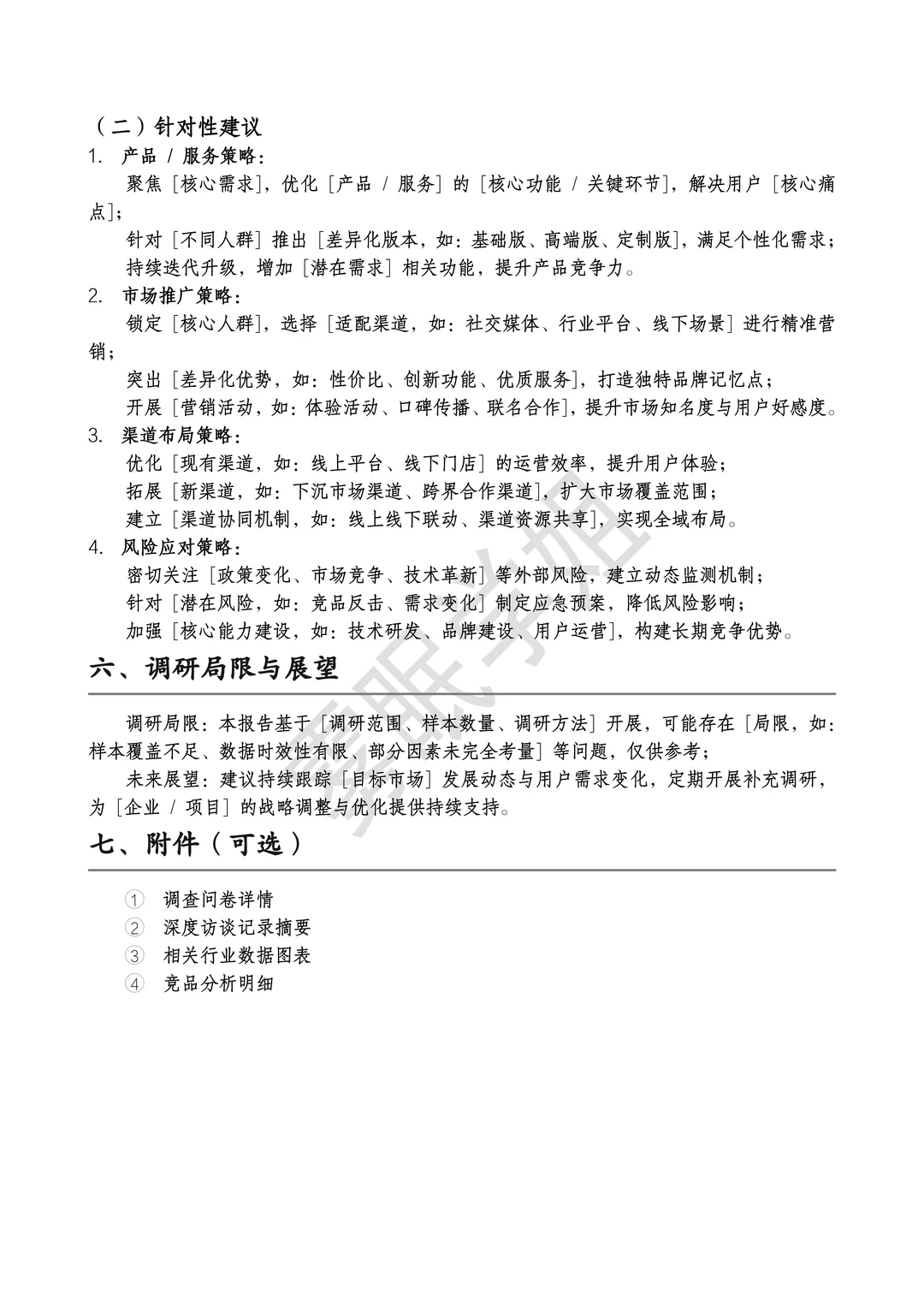 市场调研报告通用模板??直接套！