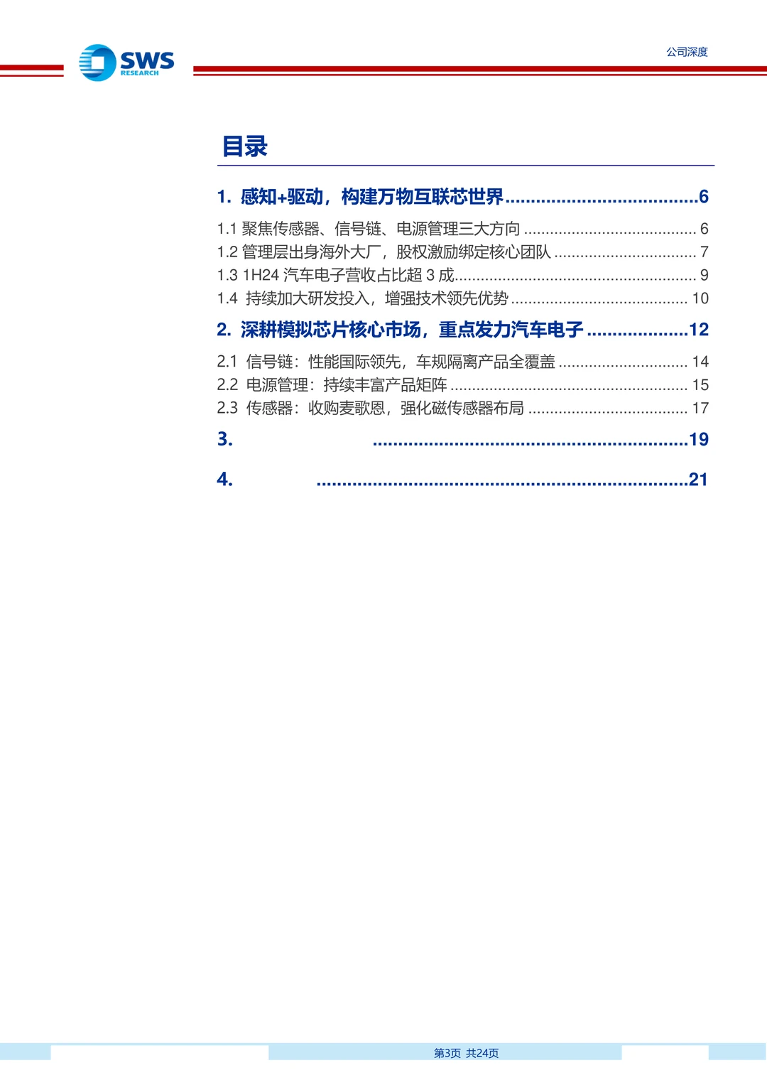 纳芯微：国产稀缺车规模拟芯片厂商研究报告