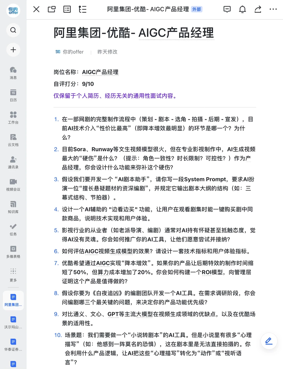 阿里集团|优酷- AIGC产品经理面经已复盘✅