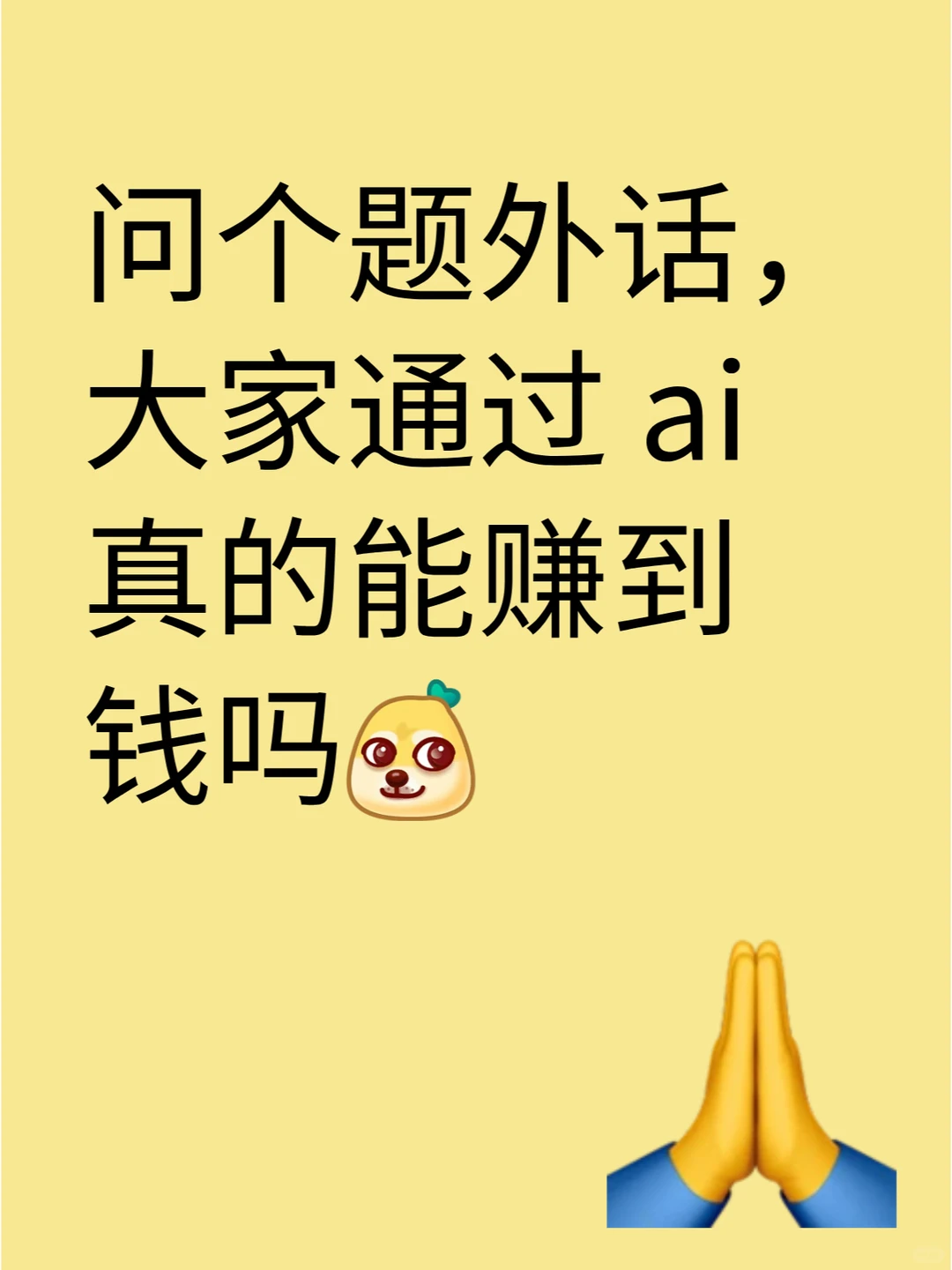 问个题外话，通过 ai 真的能赚到钱吗？⁉️