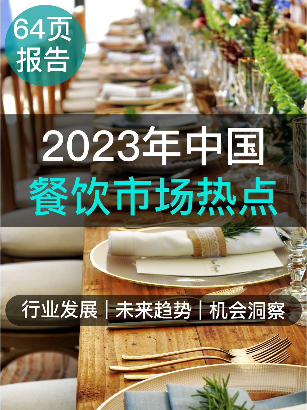 64页读懂2023餐饮市场热点洞察报告