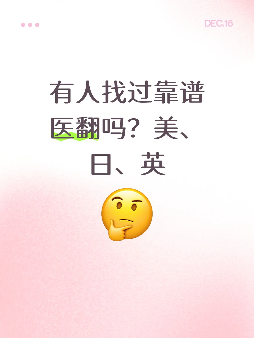 找一个靠谱医翻好难！