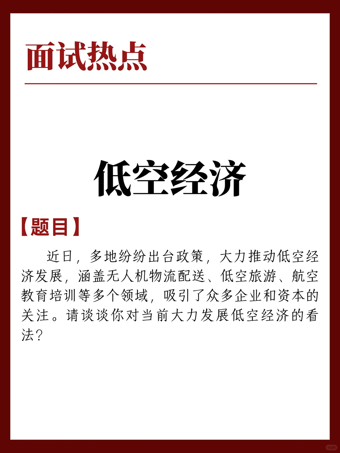 12.8面试热点:低空经济