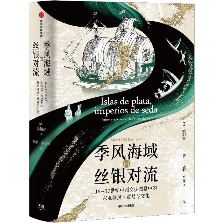 ?好书分享《季风海域的丝银对流》
