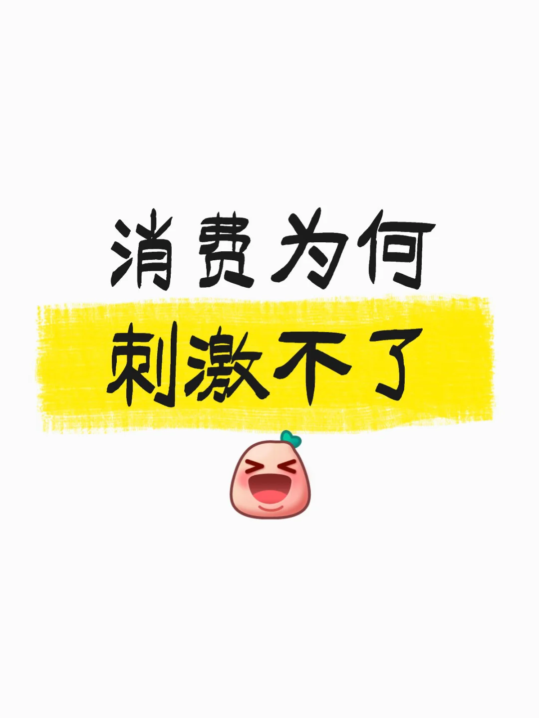 消费为何刺激不了