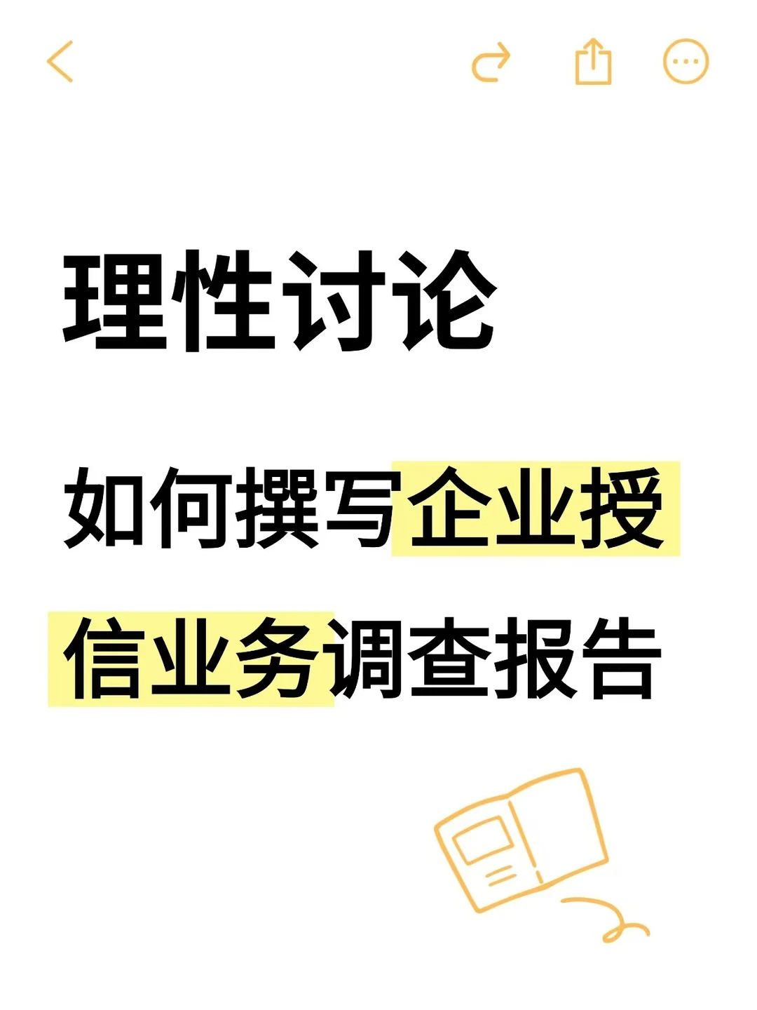 理性讨论：如何撰写企业授信业务调查报告