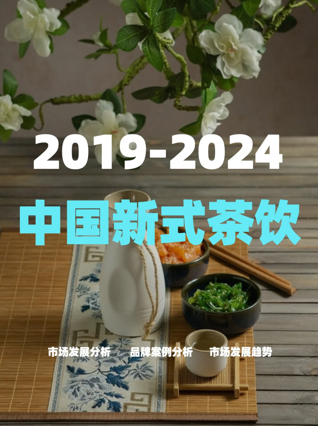 2019-2024中国新式茶饮行业