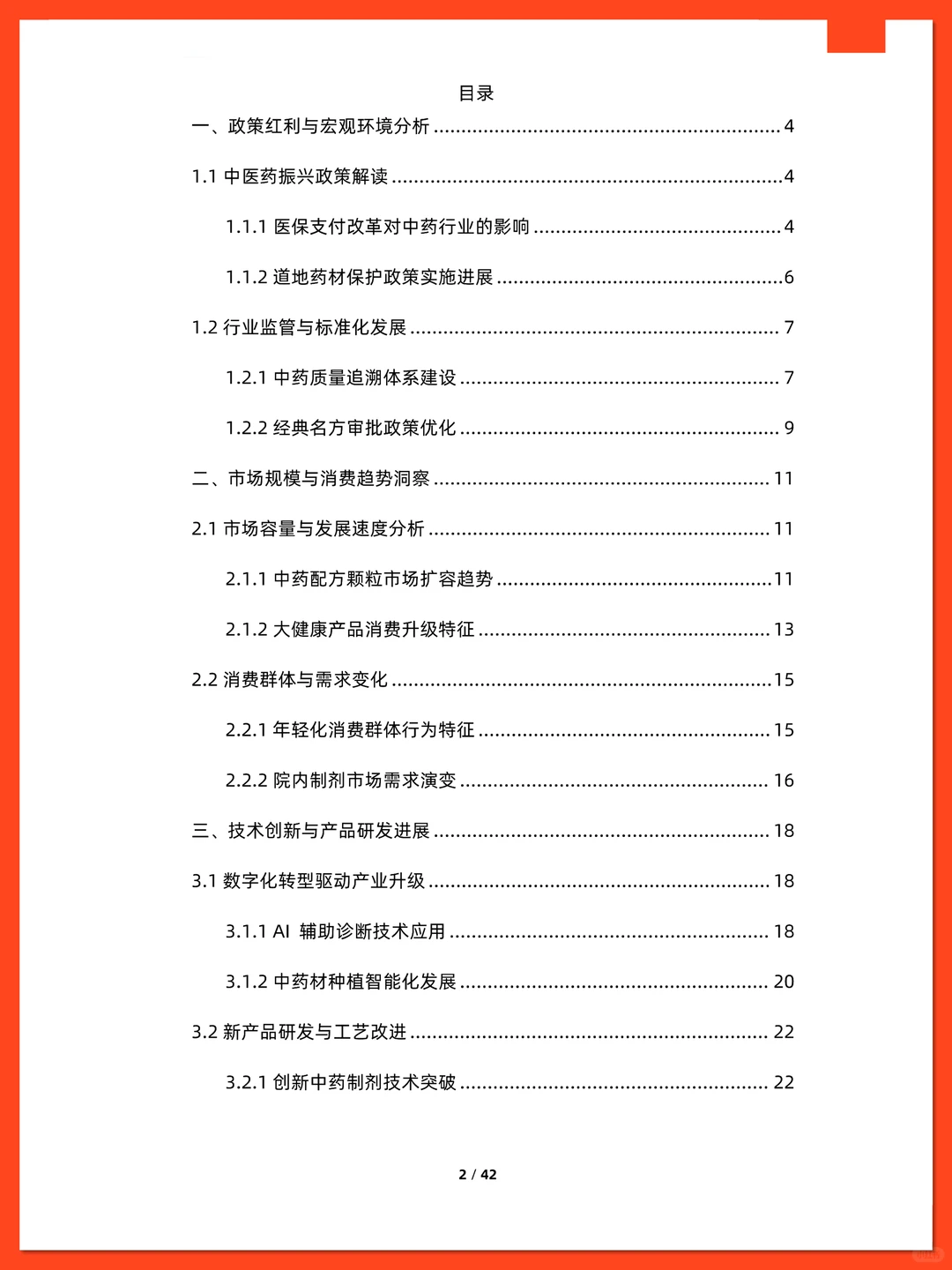 中国中药市场行业研究报告