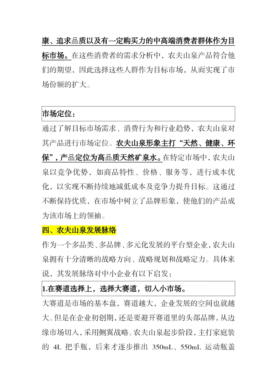 #农夫山泉市场营销案例分析