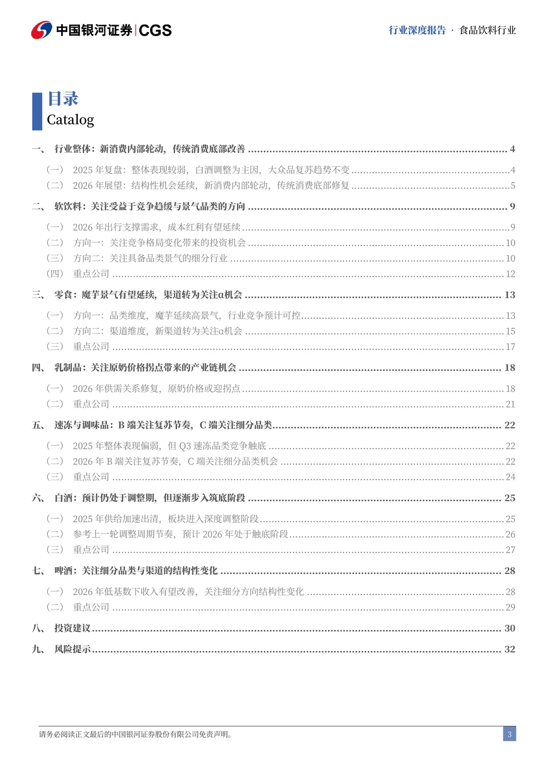 行业策略：食品饮料行业2026投资策略