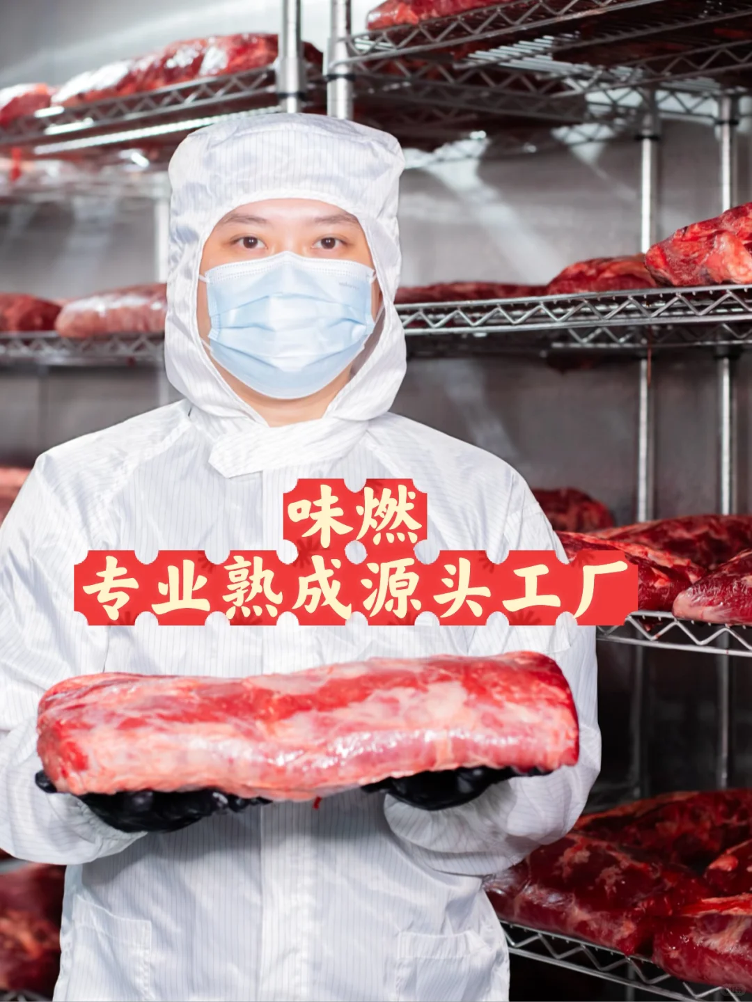 餐饮爆款不断的底气?味燃专业熟成工厂‼️