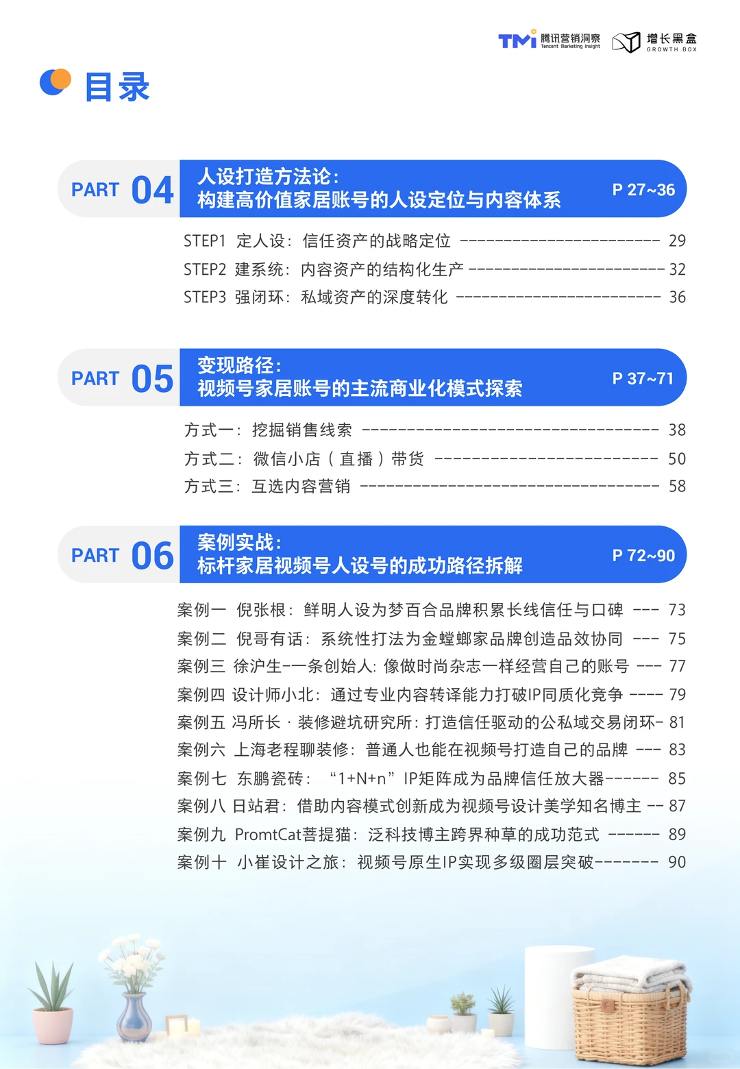 视频号家居消费趋势洞察与人设营销指南