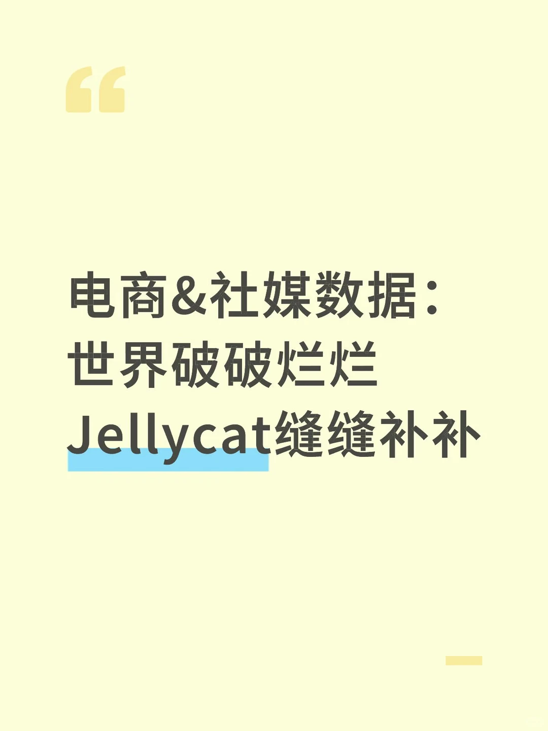 数据：Jellycat近三年电商销售数据增速惊人