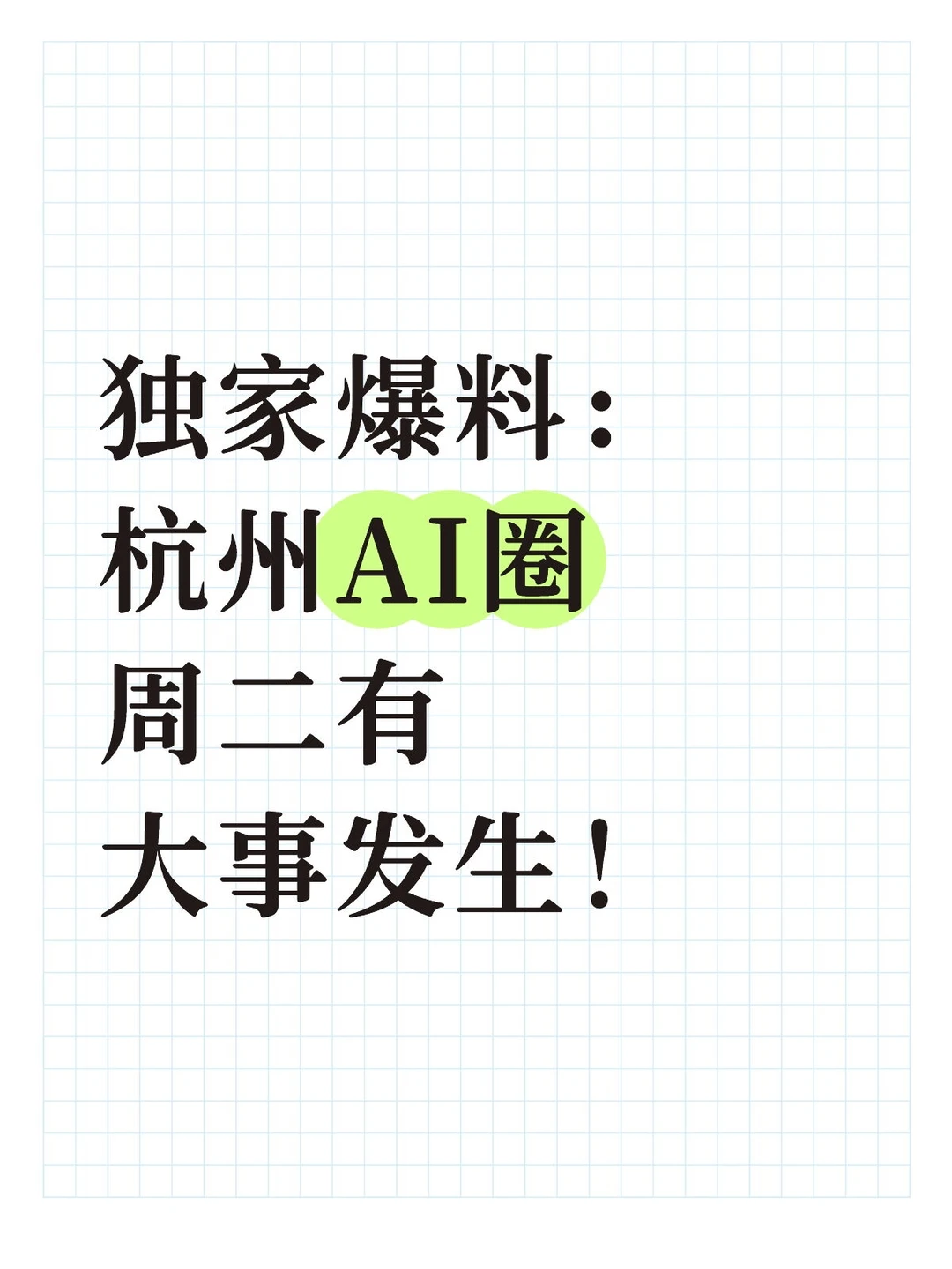 独家爆料：杭州AI圈周二有大事发生！