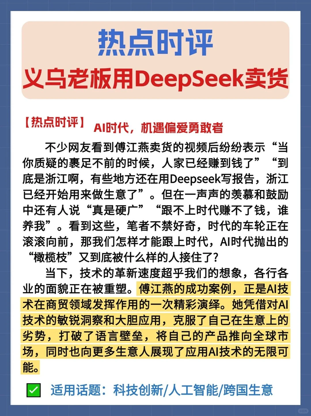 热点时评?义乌老板用deepseek做跨国生意