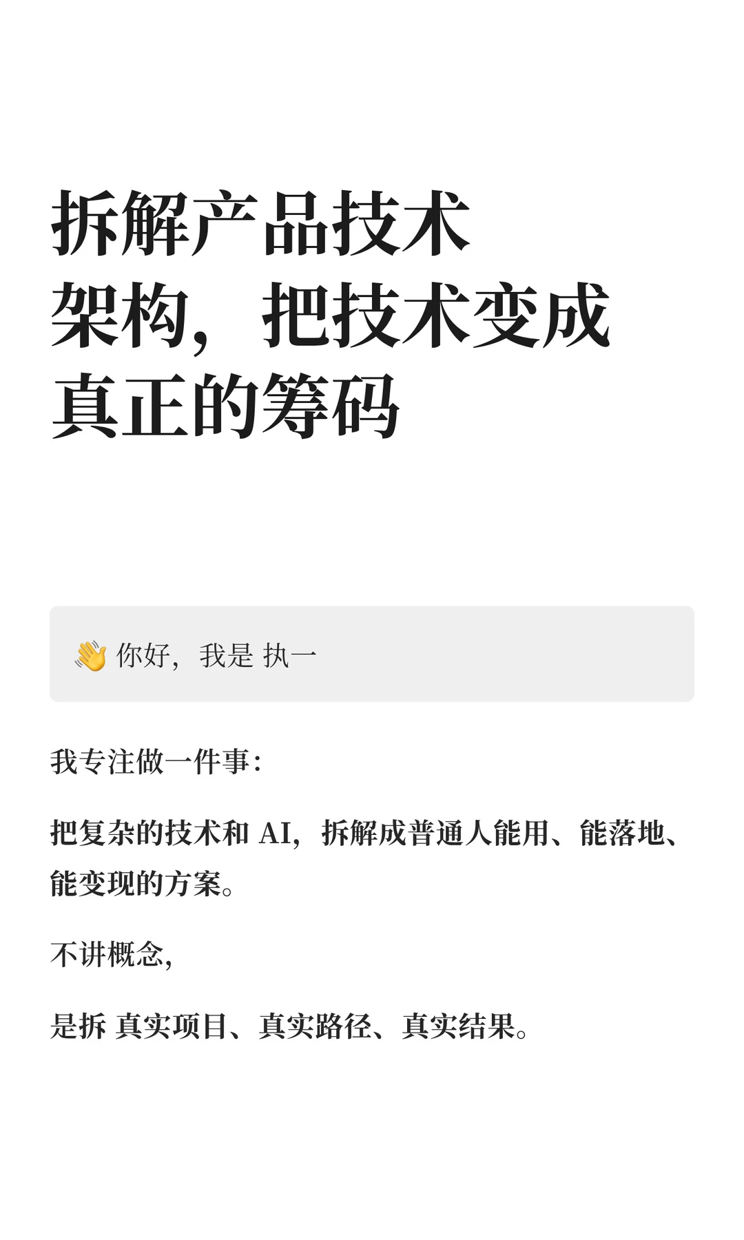 拆解产品技术架构,把技术变成真正的筹码