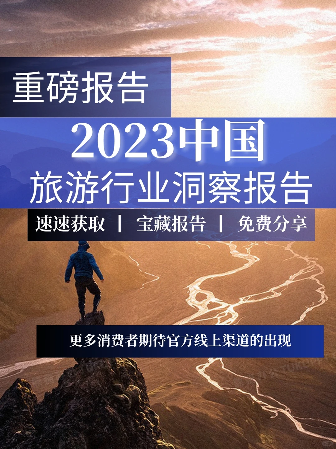 重磅报告｜2023旅游行业洞察报告
